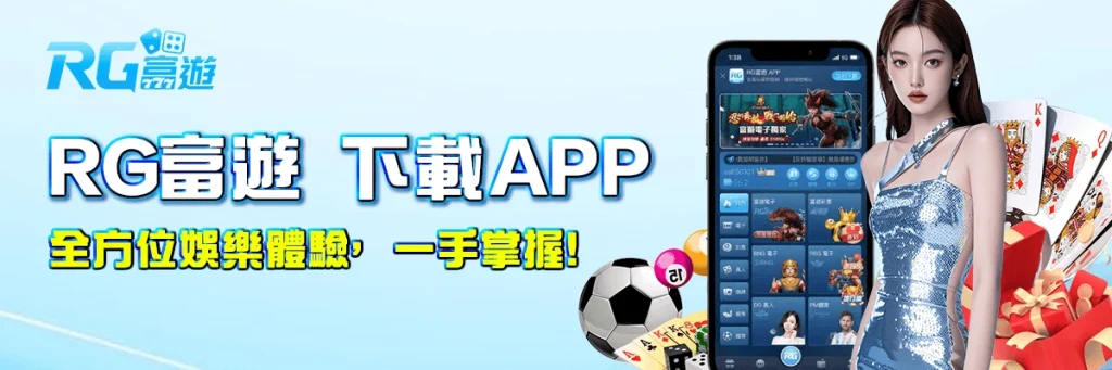 rg富遊 下載APP