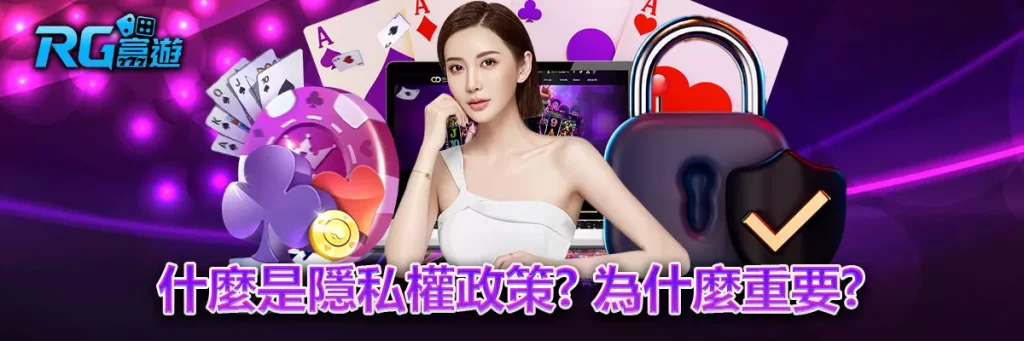 隱私權政策 rg富遊