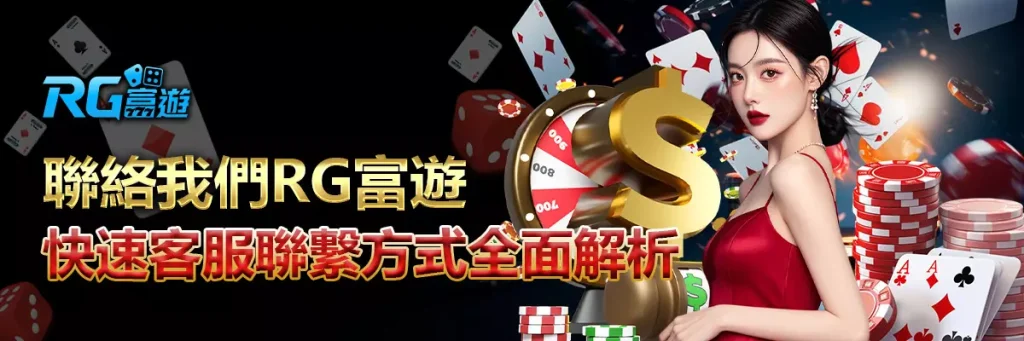 聯絡我們 rg富遊