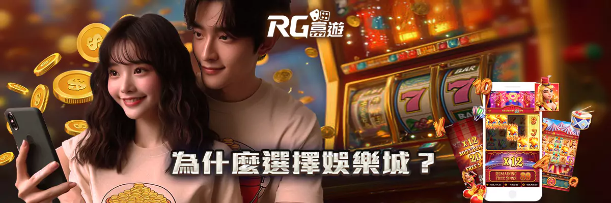 為什麼選擇娛樂城？