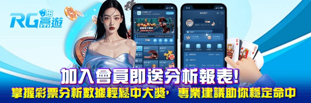 加入會員即送分析報表！掌握彩票分析數據輕鬆中大獎，專業建議助你穩定命中