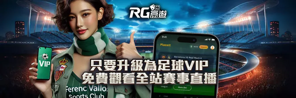 只要升級為足球VIP，免費觀看全站賽事直播！