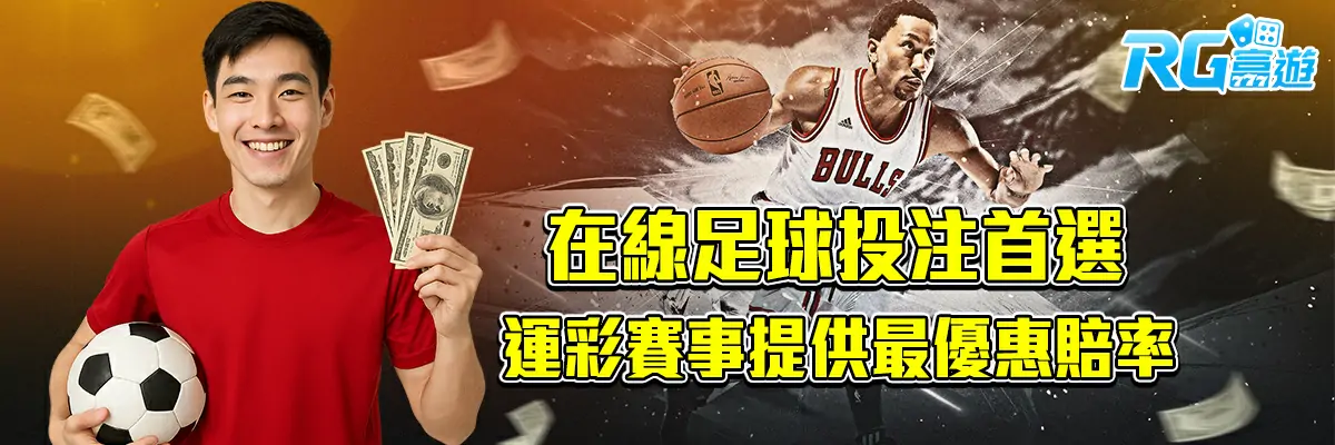 在線足球投注首選 – 運彩賽事提供最優惠賠率