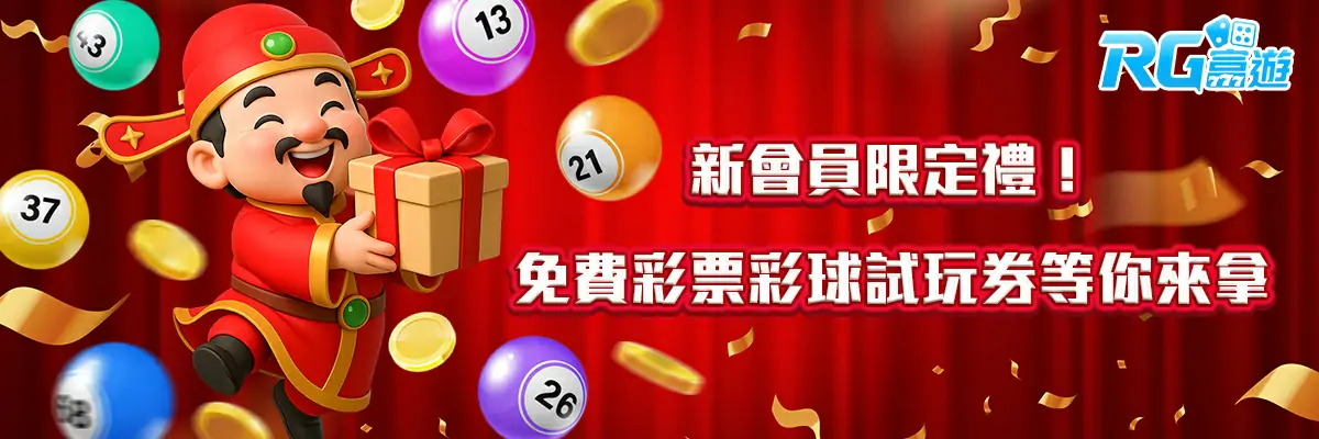 新會員限定禮！免費彩票彩球試玩券等你來拿