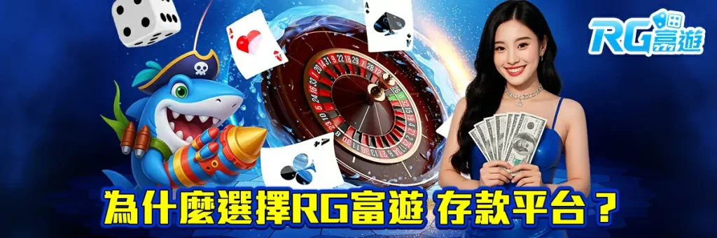 存款 rg富遊