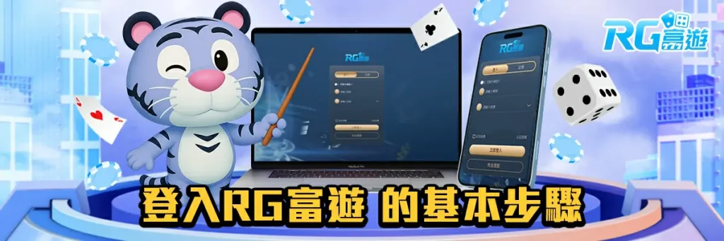 登入 rg富遊