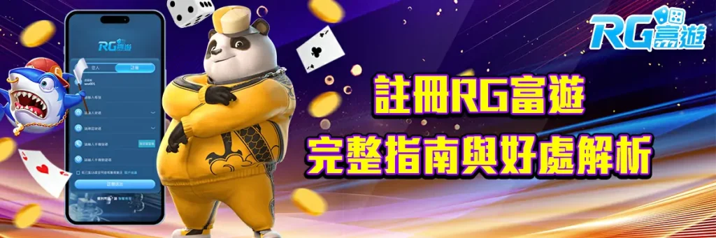 註冊 rg富遊