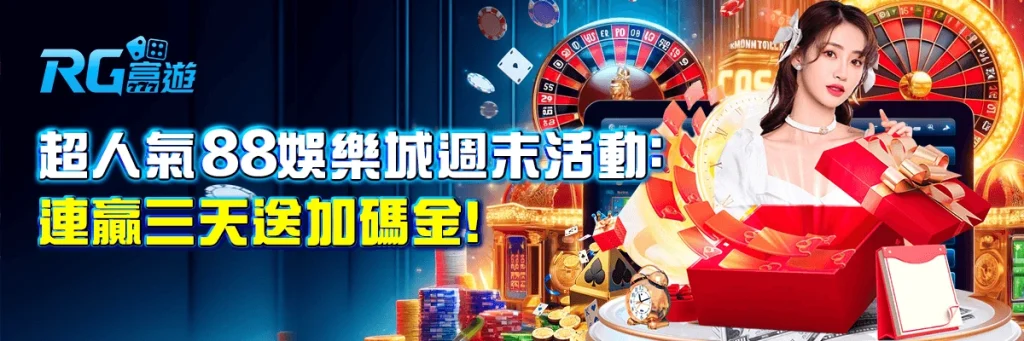 超人氣88娛樂城週末活動：連贏三天送加碼金！